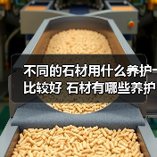 不同的石材用什么养护比较好 石材有哪些养