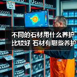 不同的石材用什么养护比较好 石材有哪些养护注意事项(图2) 不同的石材用什么养护比较好 石材有哪些养护注意事项(图2)