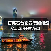 石英石台面安装如何避免后期开裂隐患(图3)