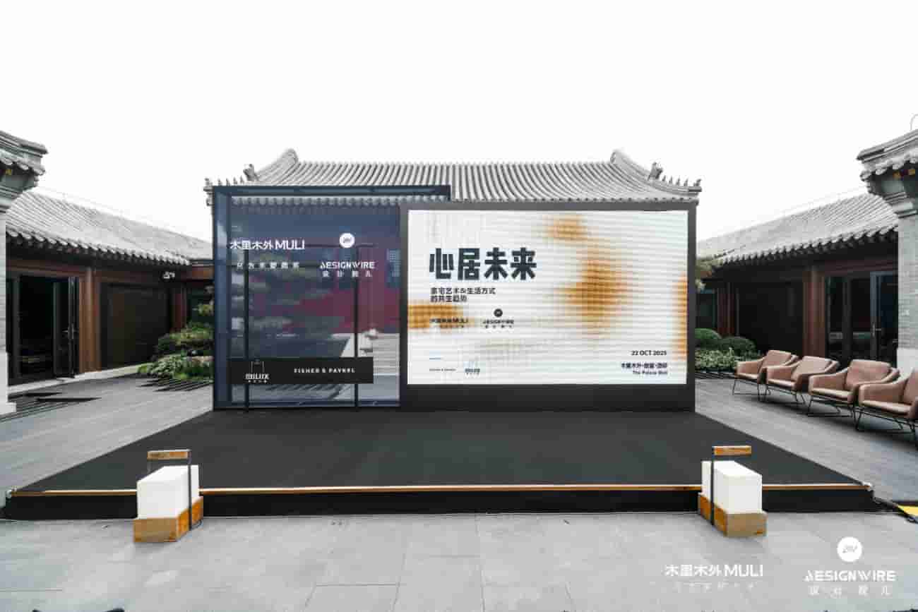 木里木外x Designwire设计腕儿 《心居未来·豪宅艺术与生活方式》趋势论坛圆满举行(图14)