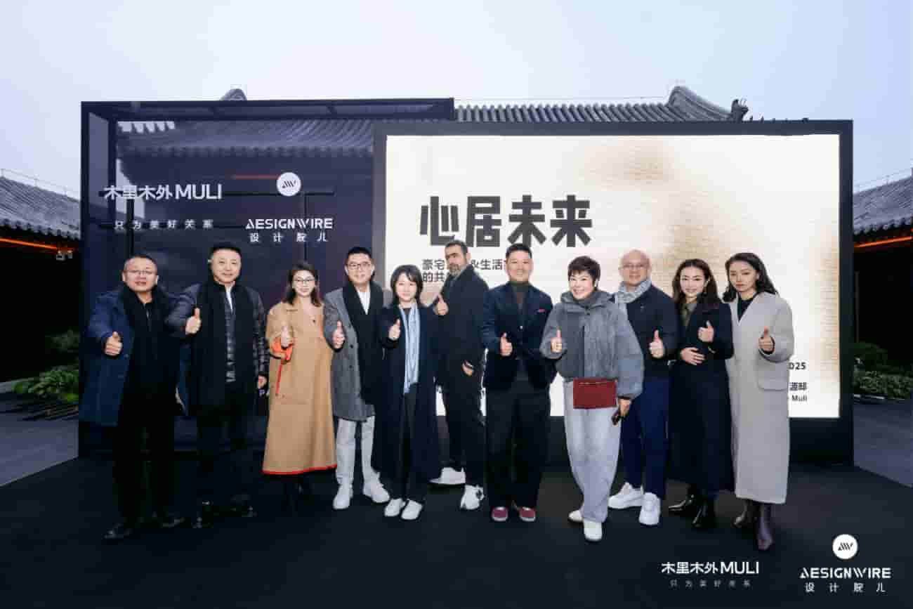 木里木外x Designwire设计腕儿 《心居未来·豪宅艺术与生活方式》趋势论坛圆满举行(图13)