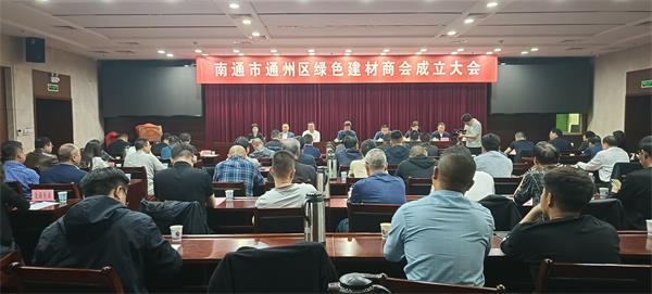 南通市通州区绿色建材商会正式成立 - 永利测声管建材资讯