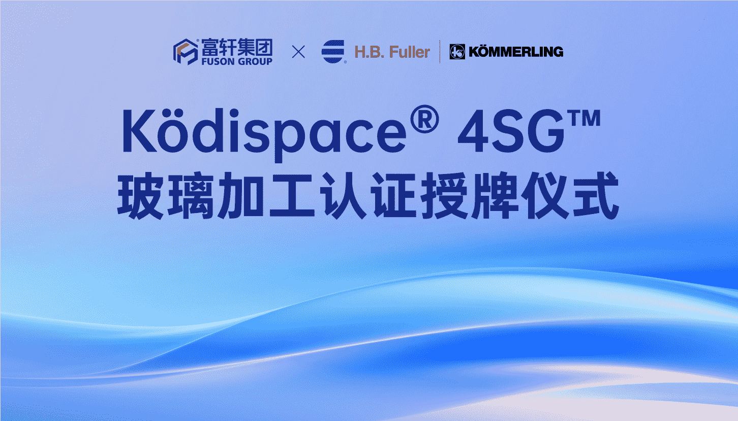没有好玻璃就不是好门窗！富轩集团携手德国科梅林用4SG玻璃工 - 永利测声管建材资讯