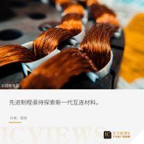 铜互连工艺，面临挑战 - 新媒体情报驿站