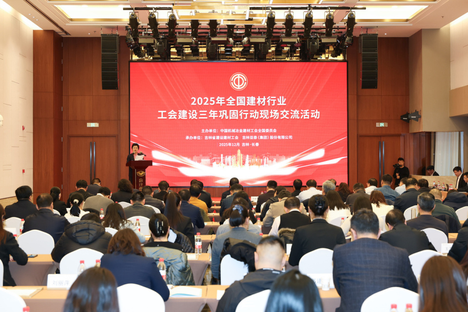 全国建材行业工会建设三年巩固行动现场交流活动在吉林长春举办(图1)