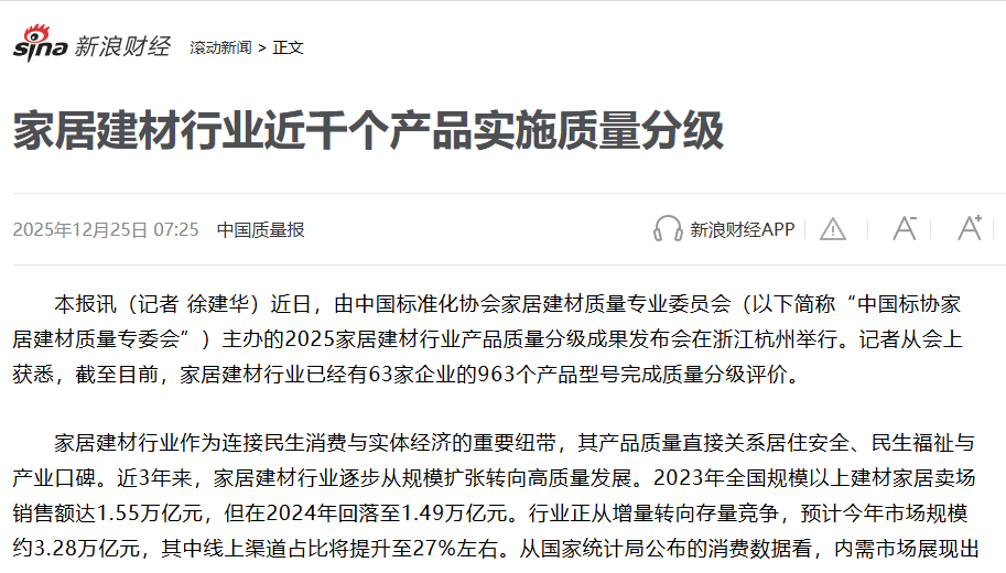家居建材行业近千个产品实施质量分级 - 新媒体情报驿站