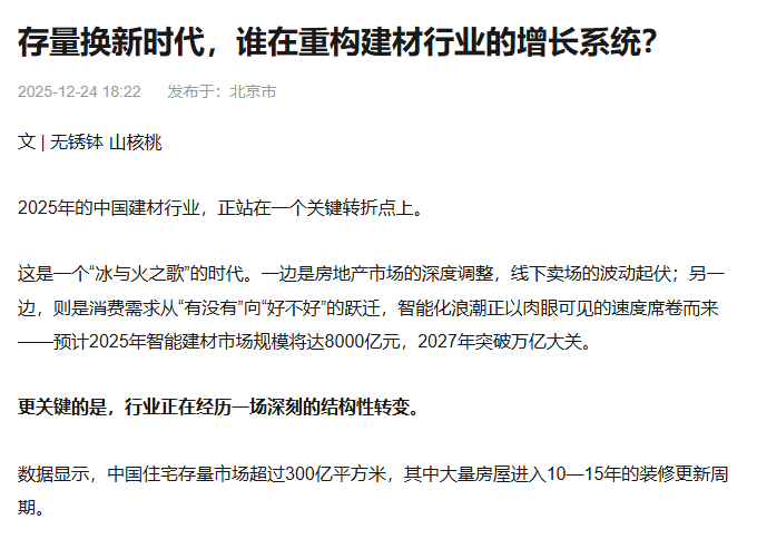 存量换新时代，谁在重构建材行业的增长系统？  - 新媒体情报驿站