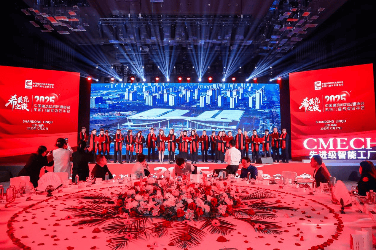 CMECH希美克冠名2025中国建筑材料流通协会年会晚宴,以创新智慧引领行业聚链成势 (图2) CMECH希美克冠名2025中国建筑材料流通协会年会晚宴,以创新智慧引领行业聚链成势 (图2)