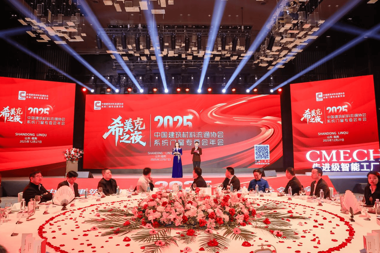 CMECH希美克冠名2025中国建筑材料流通协会年会晚宴，以 - 云联盛材建材资讯